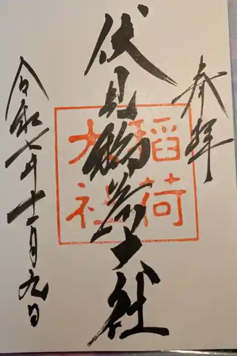 伏見稲荷大社の御朱印