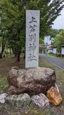 上芦別神社のその他建物