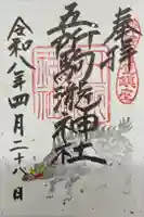 五所駒瀧神社の御朱印