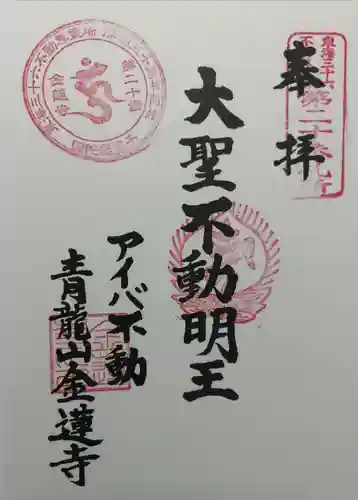 金蓮寺の御朱印