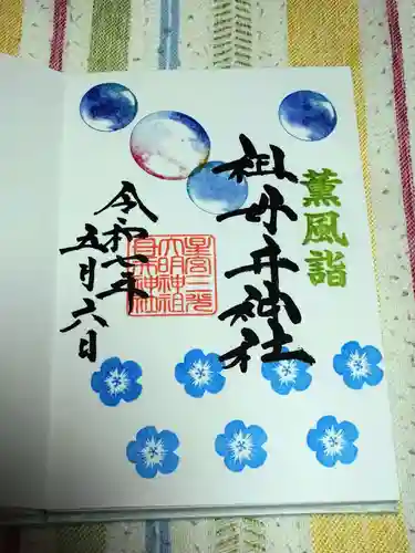 祖母井神社の御朱印