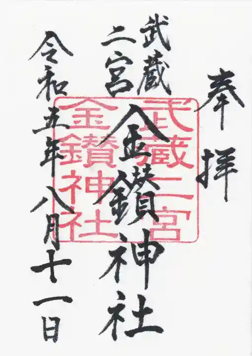 武蔵二宮 金鑚神社の御朱印