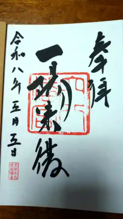 穴八幡宮の御朱印