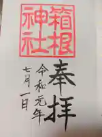 箱根神社の御朱印