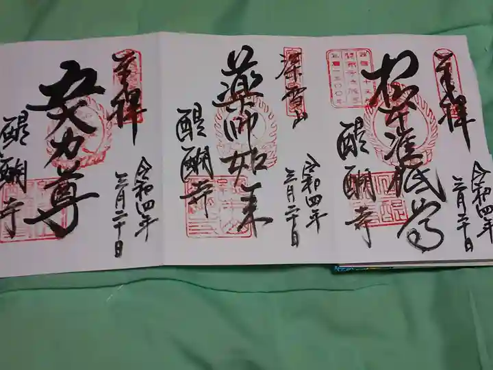 醍醐寺の御朱印