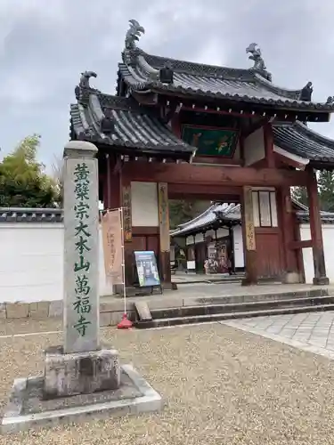 萬福寺(京都府)
