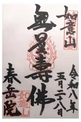 春岳院の御朱印