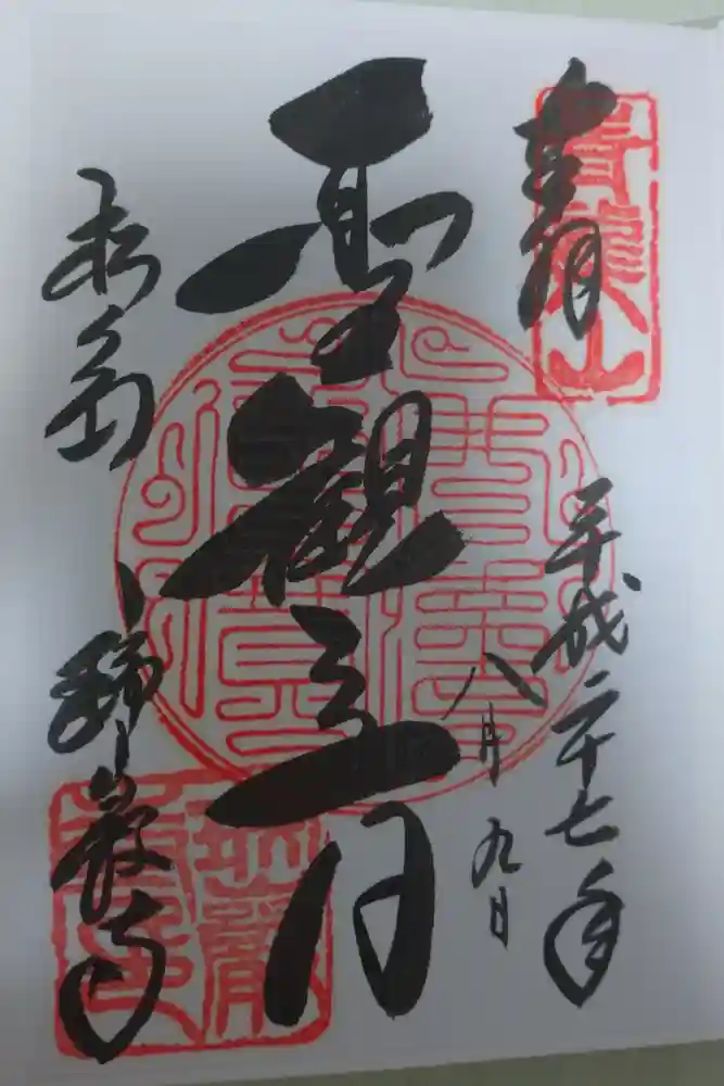 瑞巌寺の御朱印