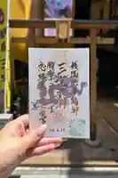 銀座三宅宮の御朱印