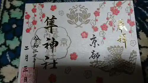元祇園梛神社・隼神社の御朱印