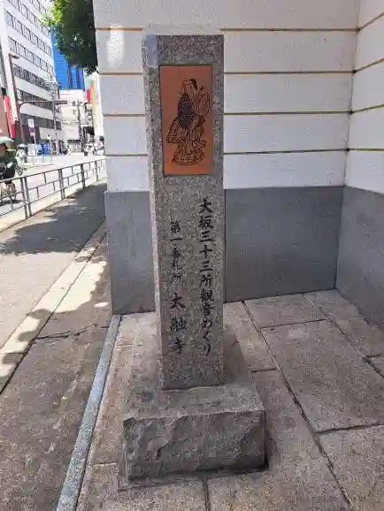 太融寺(大阪府)