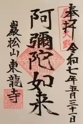 東龍寺の御朱印