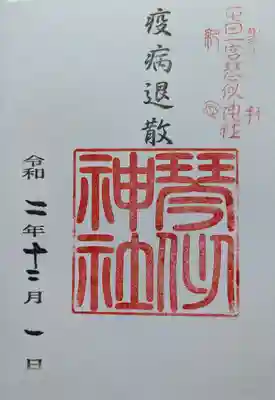 琴似神社の御朱印