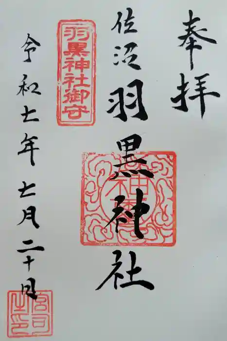 佐沼羽黒神社の御朱印