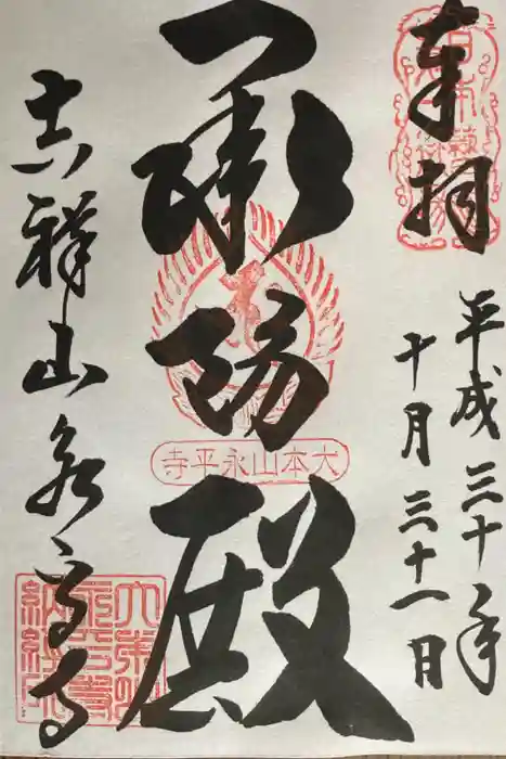 永平寺の御朱印