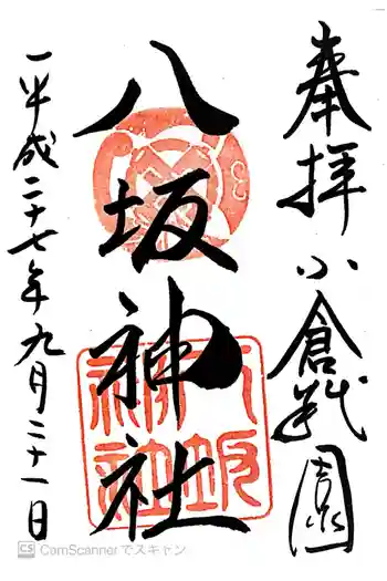 小倉祇園八坂神社の御朱印 2015年09月