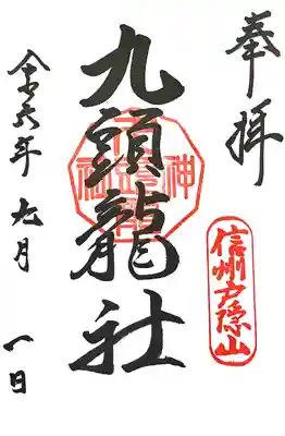 戸隠神社九頭龍社(長野県)