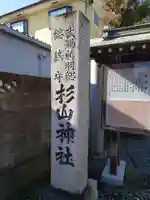 新羽杉山神社のその他建物