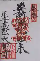 大師寺の御朱印