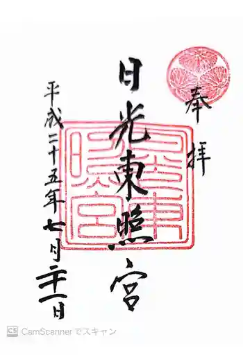 日光東照宮の御朱印 2013年07月