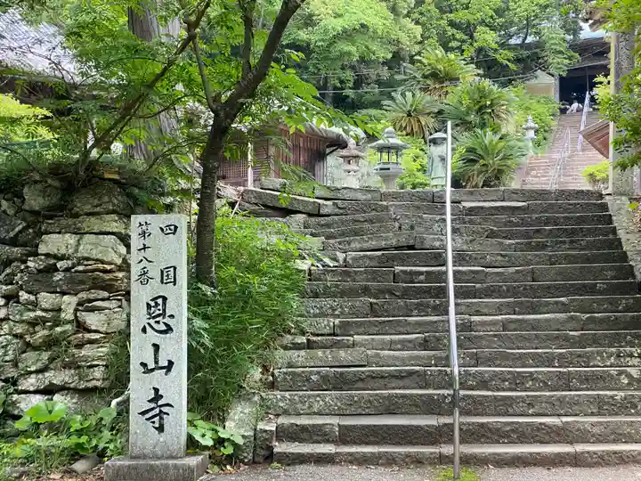 恩山寺(徳島県)