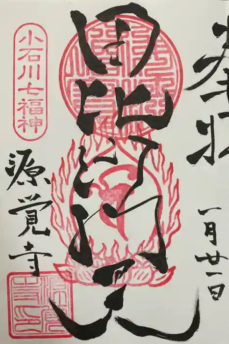源覚寺の御朱印