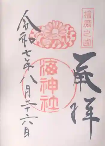 海神社の御朱印 2025年08月