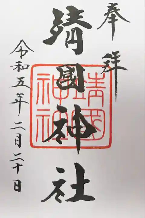 靖國神社(東京都)