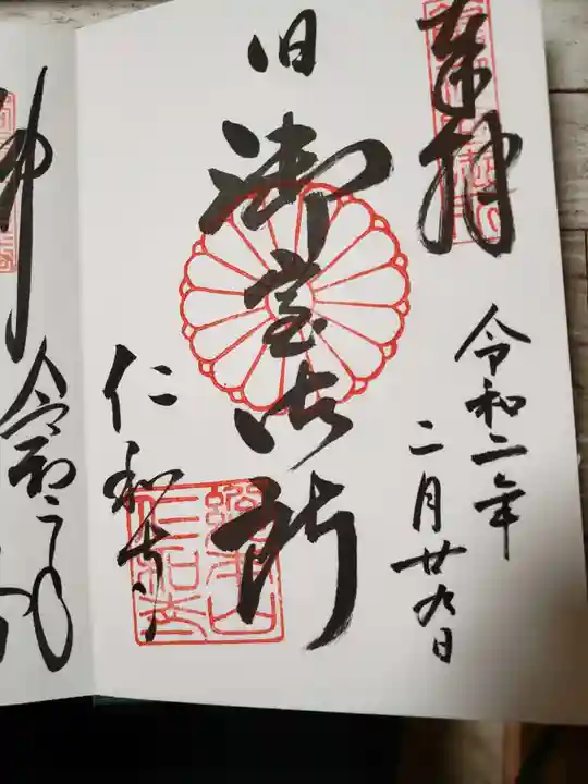 仁和寺の御朱印