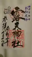 露天神社(お初天神)の御朱印