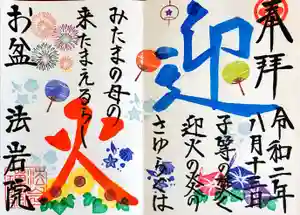 法岩院の御朱印 2020年12月23日(水)〜(2020年12月23日(水) 09時01分32秒投稿)