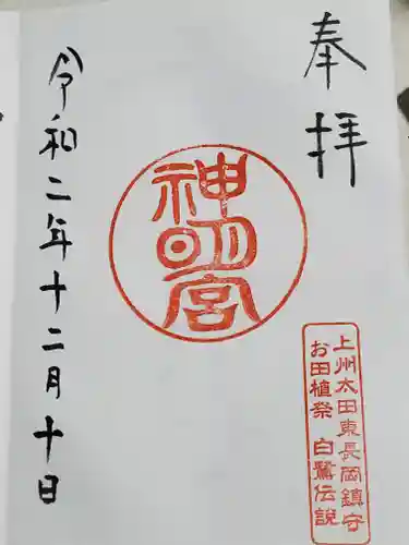 東長岡神明宮の御朱印