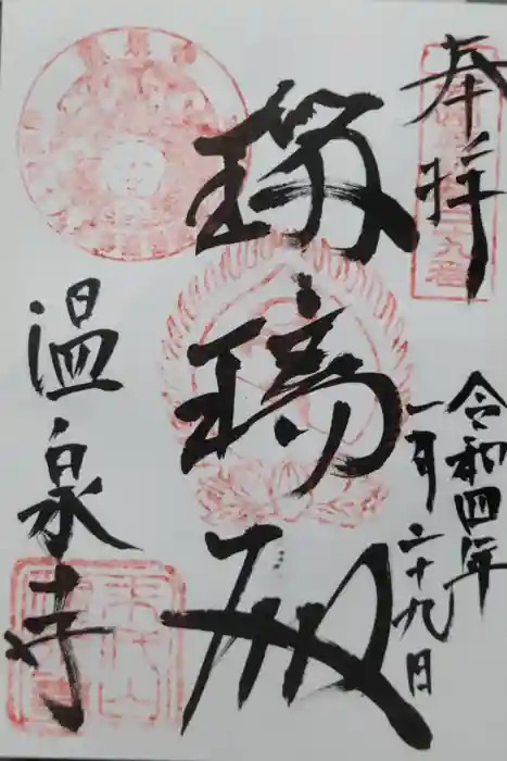 温泉寺の御朱印