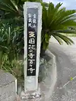 能蔵院(千葉県)
