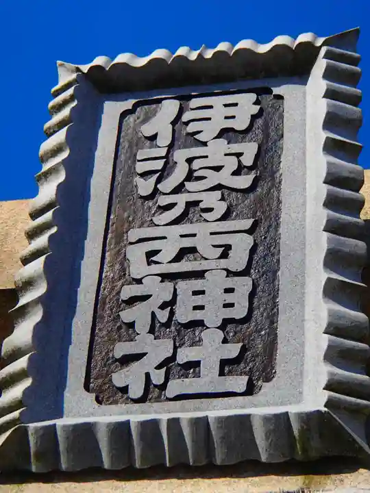 伊波乃西神社のその他建物