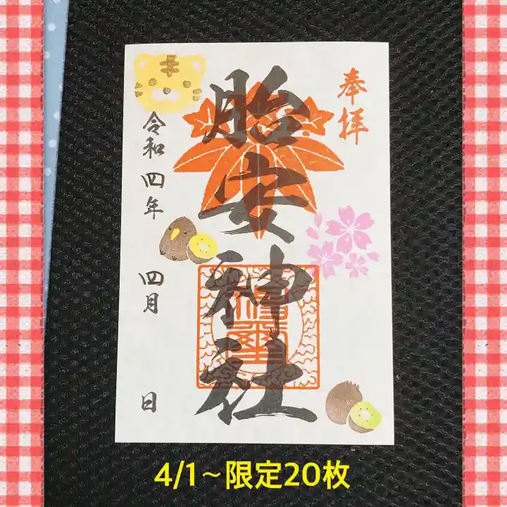 胎安神社の御朱印