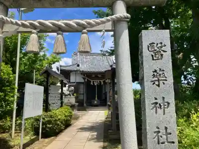 醫藥神社(神奈川県)