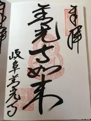 岐阜善光寺の御朱印