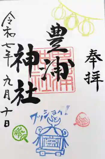 豊浦神社の御朱印 2025年09月