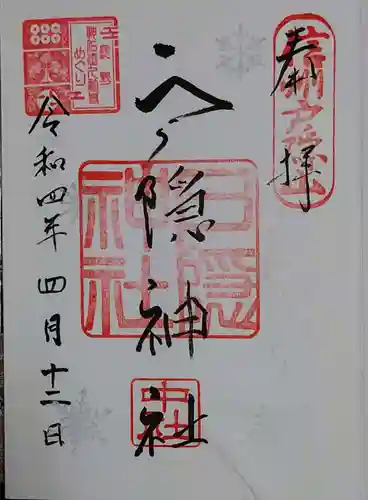 戸隠神社中社の御朱印