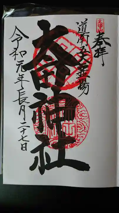 太田山神社(本殿)の御朱印