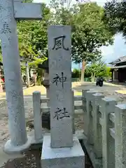 風神社(奈良県)