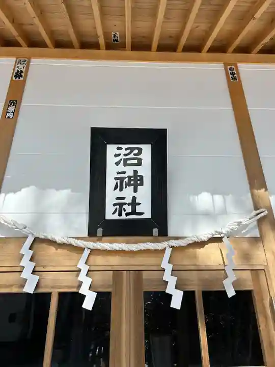 沼神社(白根神社境内社)(群馬県)