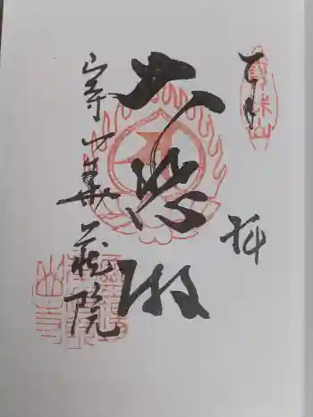 華蔵院の御朱印 2025年01月