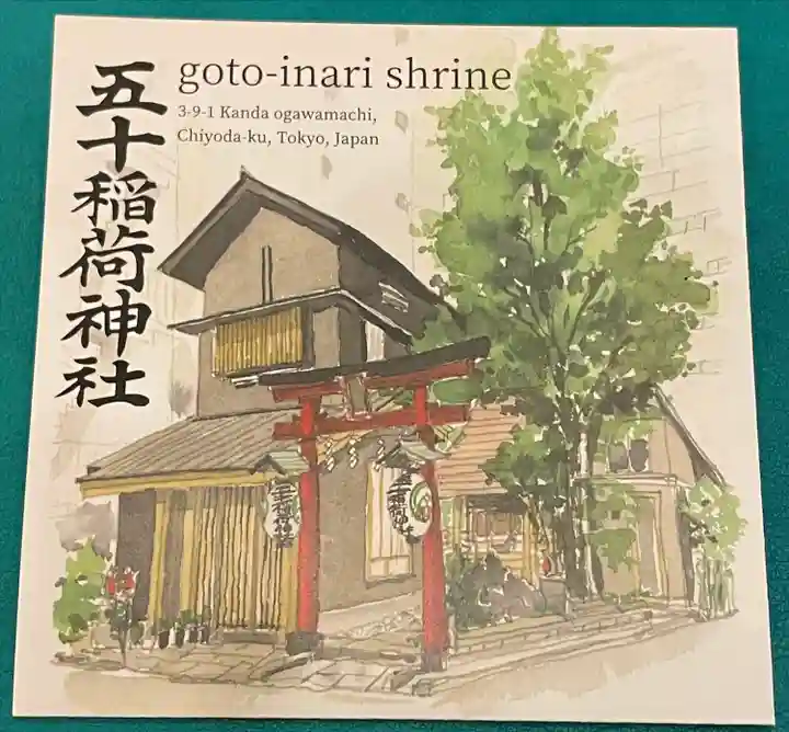 五十稲荷神社(栄寿稲荷神社)(東京都)