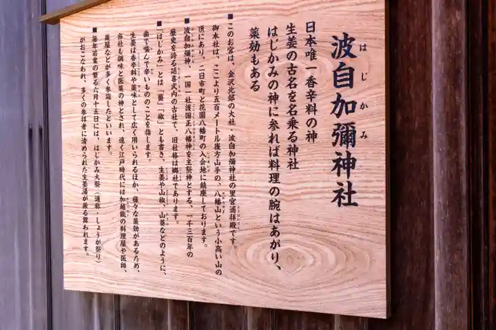 日本唯一香辛料の神 波自加彌神社(石川県)