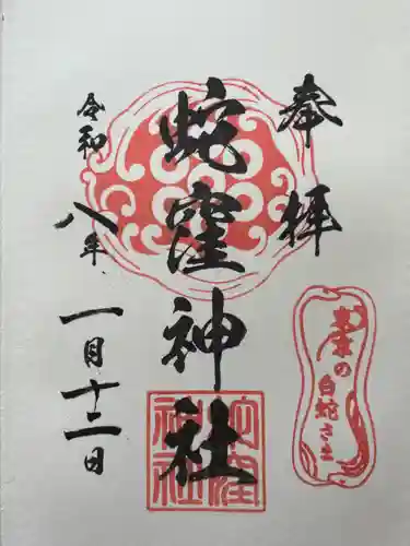 蛇窪神社の御朱印