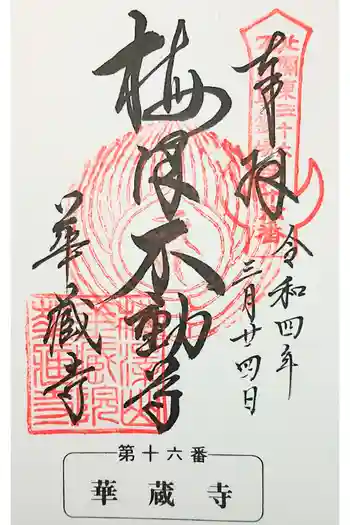 華藏寺(梅澤不動尊) の御朱印 2023年01月