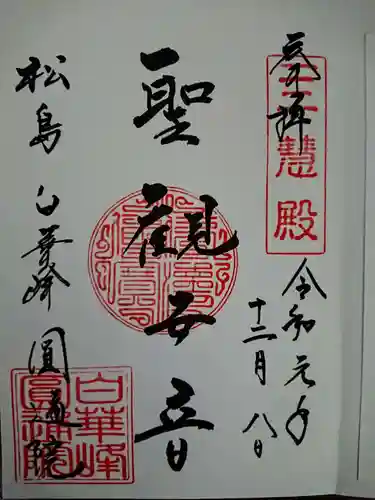 円通院の御朱印