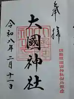 徳島県護國神社の御朱印